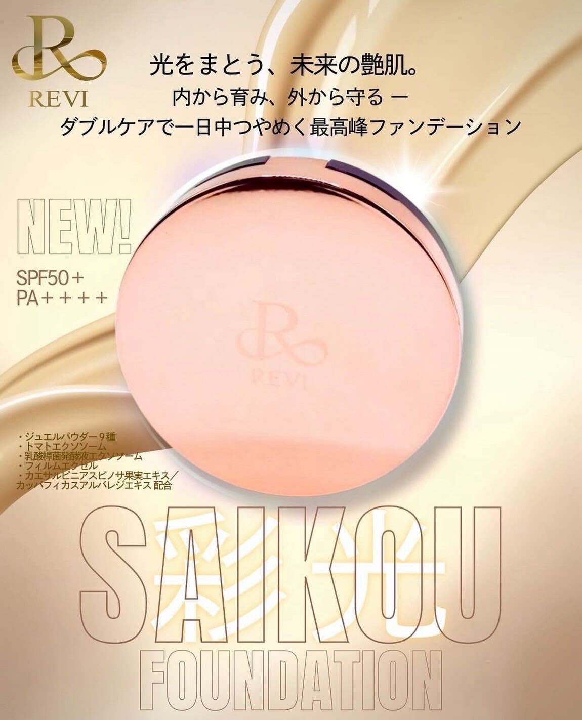 彩光ファンデーション – Revi販売会社